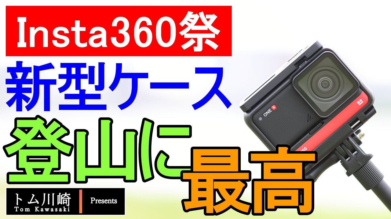 Insta360祭 新型ケースが登山に最高な理由 アクションカメラ インスタ360 第4回目 Youtube
