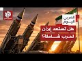 كيف تستعد إيران لاحتمال شن أميركا أو إسرائيل ضربة على البلد وما حجم ما يمكن أن تكون عليه الخسائر 
