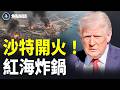 週末開打？伊軍突進也門 紅海變局！中油輪神秘放行【焦點解讀】