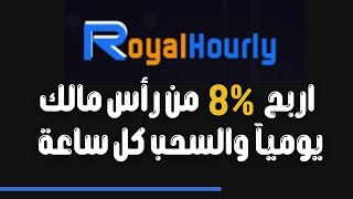 شرح موقع الاستثمار Royalhourly | ربح 8% من رأس مالك والسحب كل ساعة / موقع خرافى ?