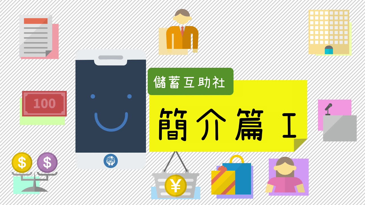 儲蓄互助社簡介 Youtube