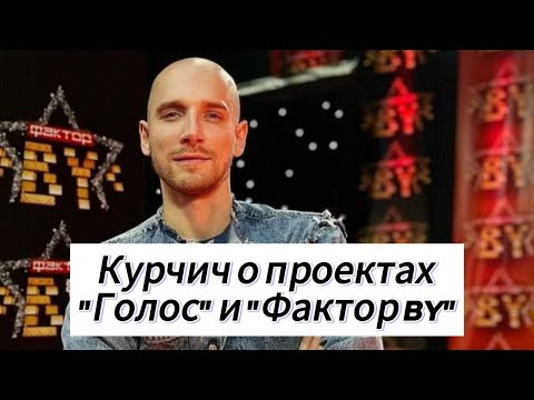 Видео: Финалист шоу «Голос» Евгений КУРЧИЧ: Наш зритель любит в музыке смысл!