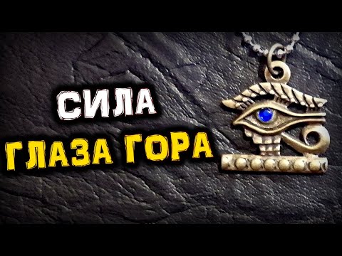 Магия Глаза ГОРА | Тайны Символа ВСЕВИДЯЩЕГО Ока | Голос Анха