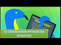 Урок 1.Python. Встановлення Python на Windows.