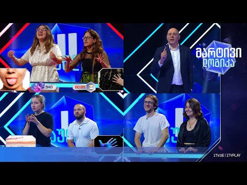 #მარტივილოგიკა ნუცა და ალექსანდრა / ნათია და ჯაბა / თინათინი და ლუკა