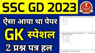 SSC GD CONSTABLE GK Previous year question paper| SSC GD GK Questions 2023 | ssc gd paper 2023