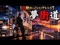 【超絶かっこいいアレンジ】夢街道/山本譲二