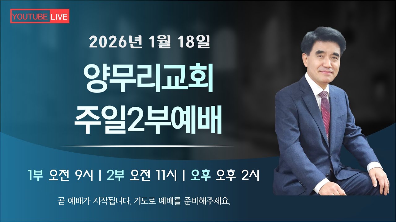 26년 1월 18일ㅣ메인 것이 풀어질 때  - 박한수 목사 ㅣ양무리교회 주일2부예배