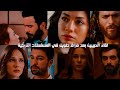 لقاء الحبيبين بعد فراق طويل في المسلسلات التركية 