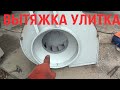 Вытяжка улитка