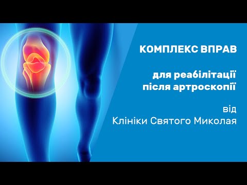 Реабілітація після артроскопії колінного суглобу / Реабилитация после артроскопии коленного сустава