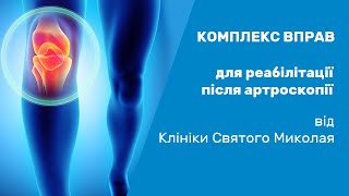 Реабілітація після артроскопії колінного суглобу / Реабилитация после артроскопии коленного сустава