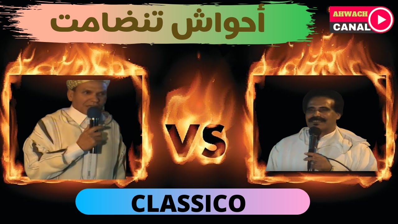 أحواش تنضامت بين الغريمين عثمان أزوليض ولحسن أكاسي حقائق سرية تكشف لأول مرة