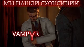 МЫ НАШЛИ ДОКТОРА СУОНСИ А ЕЩЁ ПАРОЧКУ ИНТЕРЕСНЫХ МОБОВ В ИГРЕ : VAMPYR