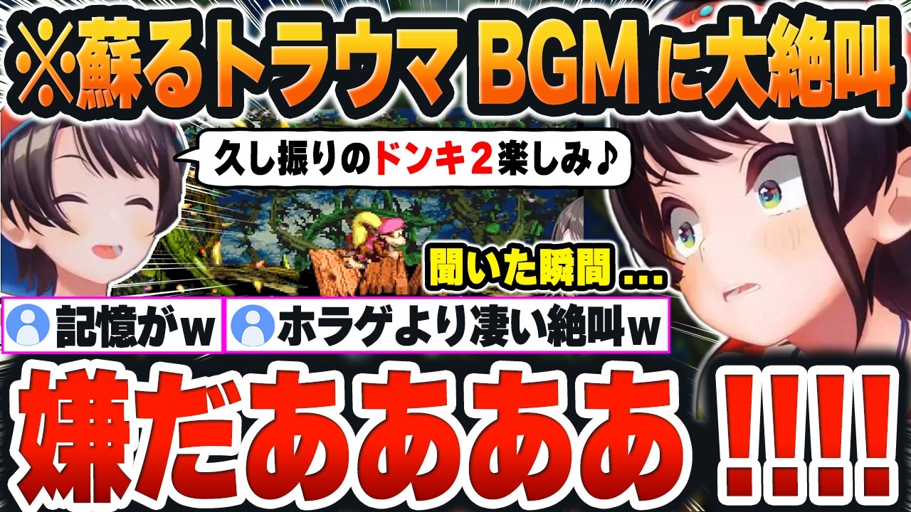 【 ドンキーコング２ 】約1ヶ月ぶりで記憶喪失していたが、『神BGM』を聞いた瞬間に全てのトラウマを思い出したスバルｗ【大空スバル/ホロライブ/切り抜き/Vtuber】※ネタバレあり