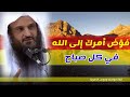 فو ض أمرك إلى الله في كل صباح كلمة رائعة للشيخ عبد الرزاق البدر حفظه الله 