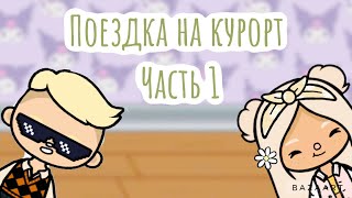 Поездка на Курорт / Часть 1 / inlate toca