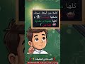 كلمة من 4 حروف نصفها مميت وكلها مغذية هل عرفتها لغز للأذكياء ألغاز لغوية شورتس 