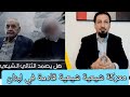 الدكتور أحمد ياسين يبش رنا ب نهاية الحزب الإيراني قريبا الثنائي يتفكك و الخلافات تتصاعد 