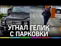 Угонщик «Гелендвагена» за 3 миллиона рублей задержан в Королёве. Теперь он сядет на 5 лет