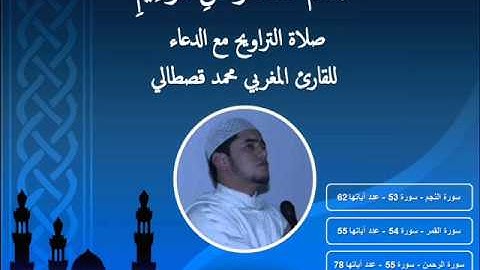 صلاة التراويح بصوت القارئ محمد قصطالي (سورة النجم | سورة القمر | سورة الرحمن | سورة الواقعة)