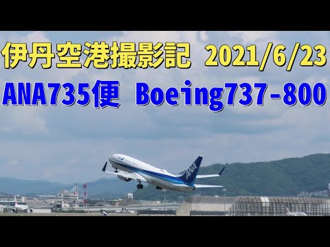 4k 大阪国際空港 伊丹空港 21 6 23 Ana735便 Boeing737 800 大阪 伊丹 仙台行き 離陸 伊丹スカイパーク北エントランス大空の丘で撮影 Youtube