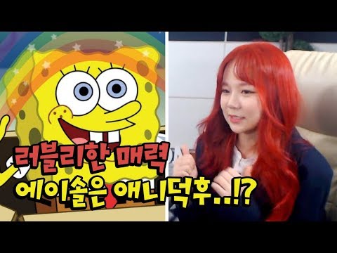 알고보면 러블리한 에이솔, 그녀는 애니덕후였다!? [oh Hot] - Koon TV