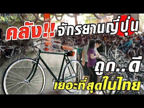 คลังจักรยานญี่ปุ่น ถูก...ดี เยอะที่สุดในไทย