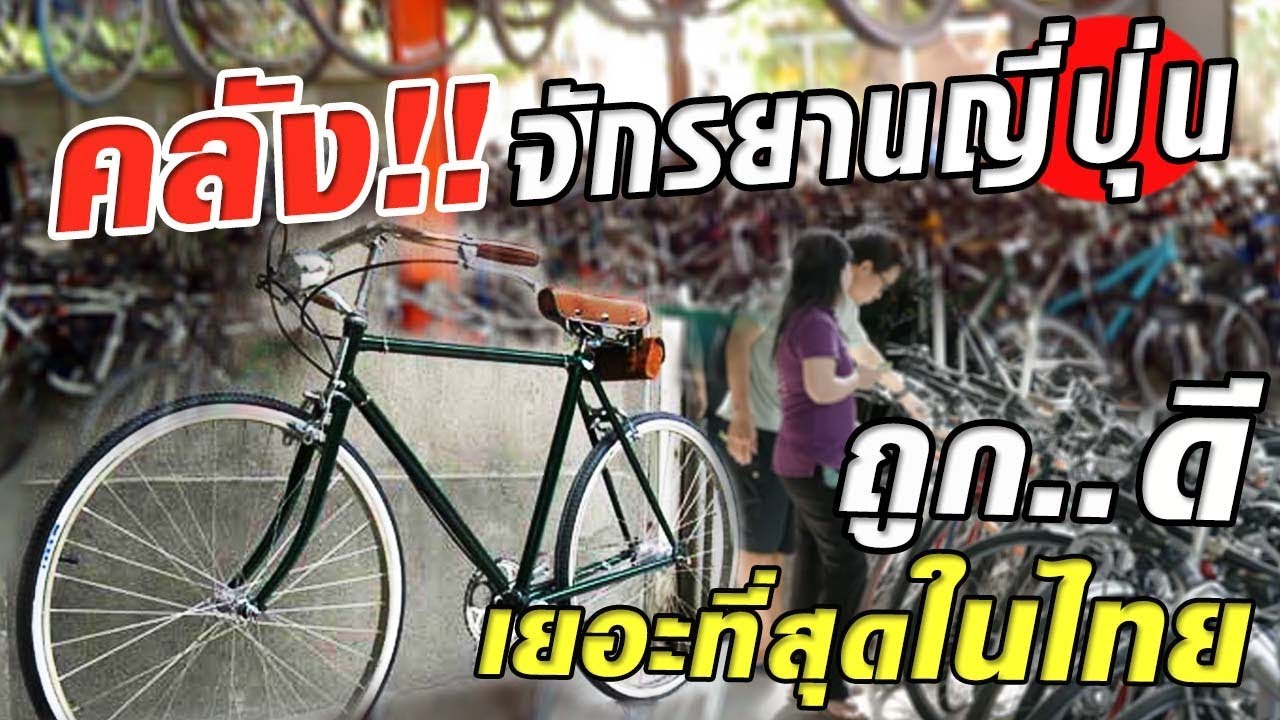 คลังจักรยานญี่ปุ่น ถูก...ดี เยอะที่สุดในไทย