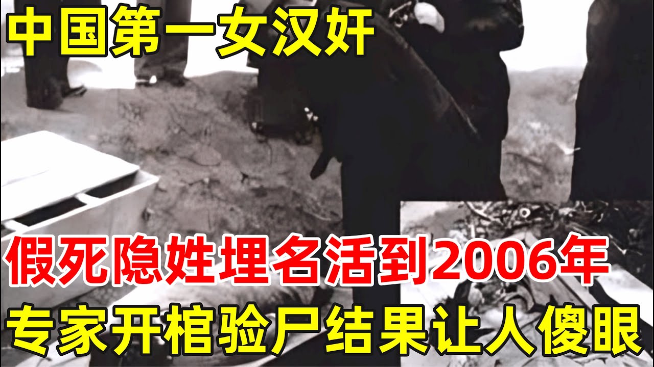 中国第一女汉奸,假死隐姓埋名活到2006年,专家开棺验尸结果让人傻眼【历史揭秘】#川岛芳子