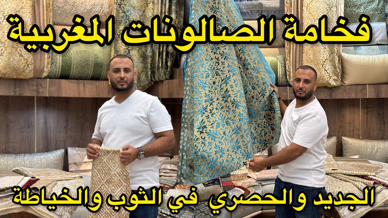 فخامة واناقة الصالونات المغربية 💥الجديد و الحصري من محل منصور💥 تخفيضات الصيف من 100درهم