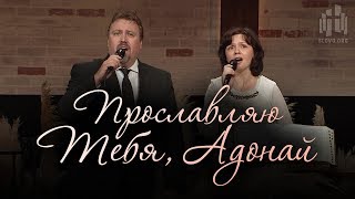 Прославляю Тебя, Адонай (Илья и Татьяна Ельчаниновы)