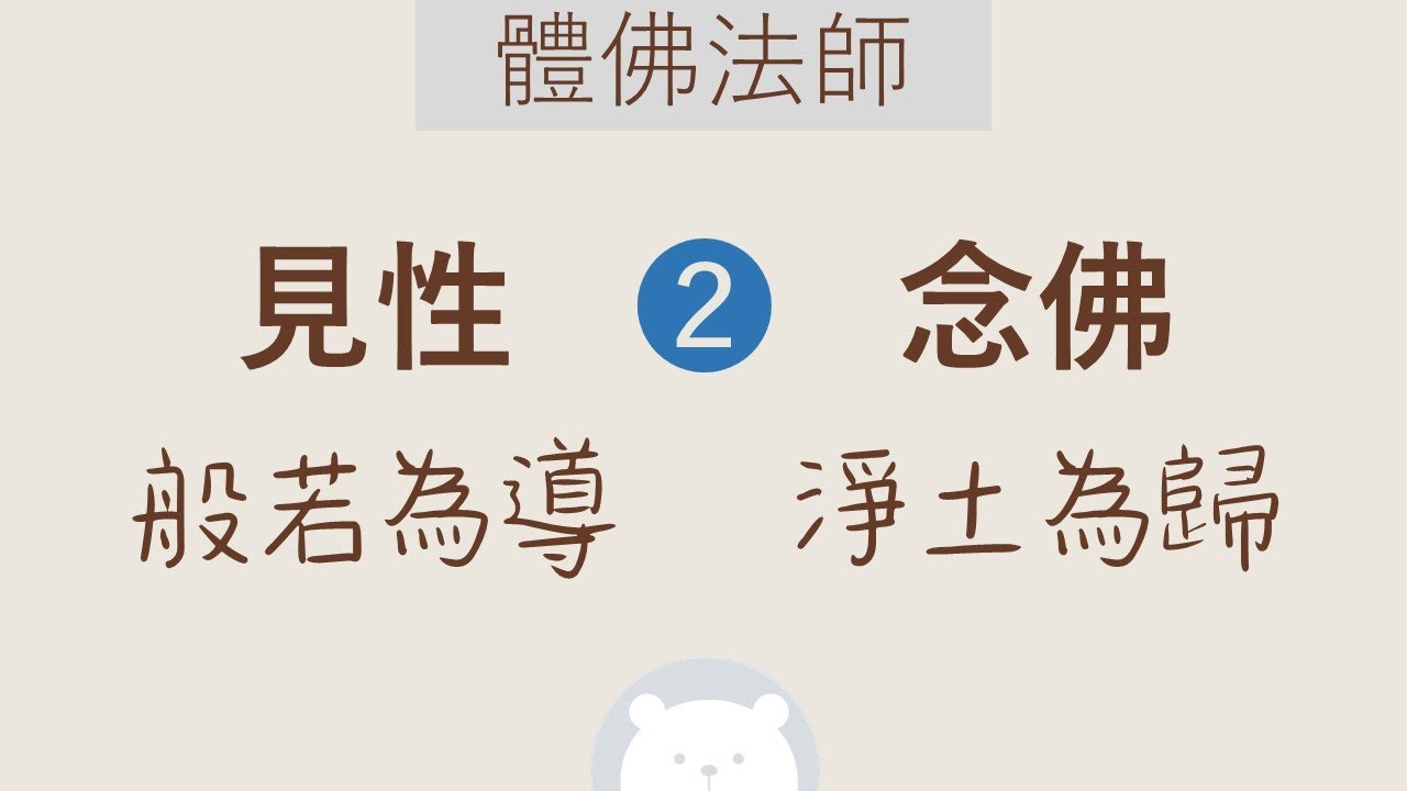 ★★★　見性 · 念佛 ❷ (般若為導 · 淨土為歸)【中】體佛法師　| 萬法心光🐻