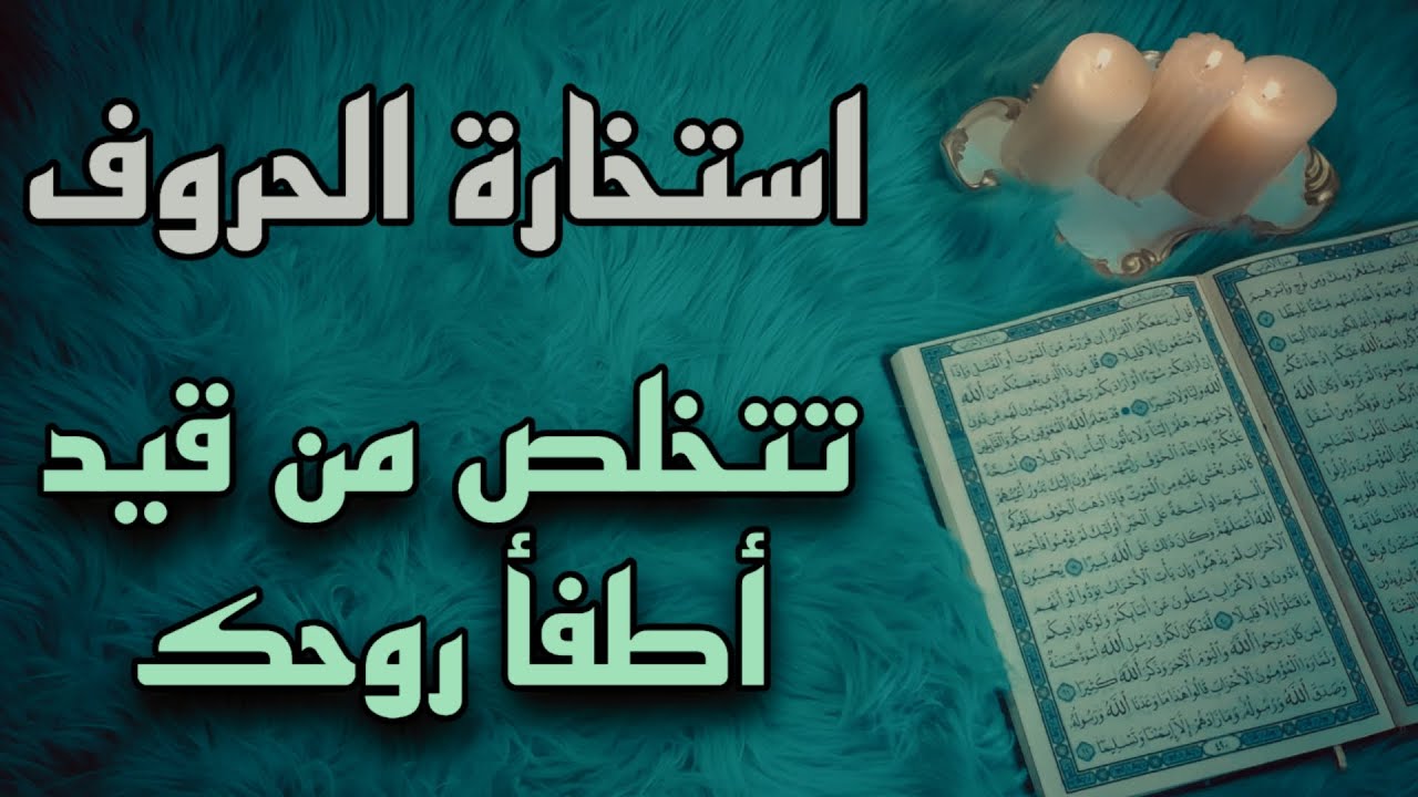 استخارة قرآنية حسب حرف اسمك الاول . سحر طلسمي سبب ازماتك . اكتشاف خيانة . فرصة فيها نجدتك