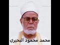 الشيخ محمد محمود البحيري رحمه الله سورة المزمل والمدثر تلاوة مسجد 