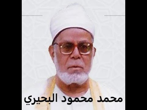 الشيخ محمد محمود البحيري رحمه الله سورة المزمل والمدثر تلاوة مسجد 