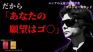 ”ロシアの元量子物理学者”が大暴露?!あなたの「本当の願望実現の法則」とは？【トランサーフィン】