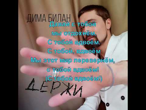 Дима Билан - Держи (текст песни)