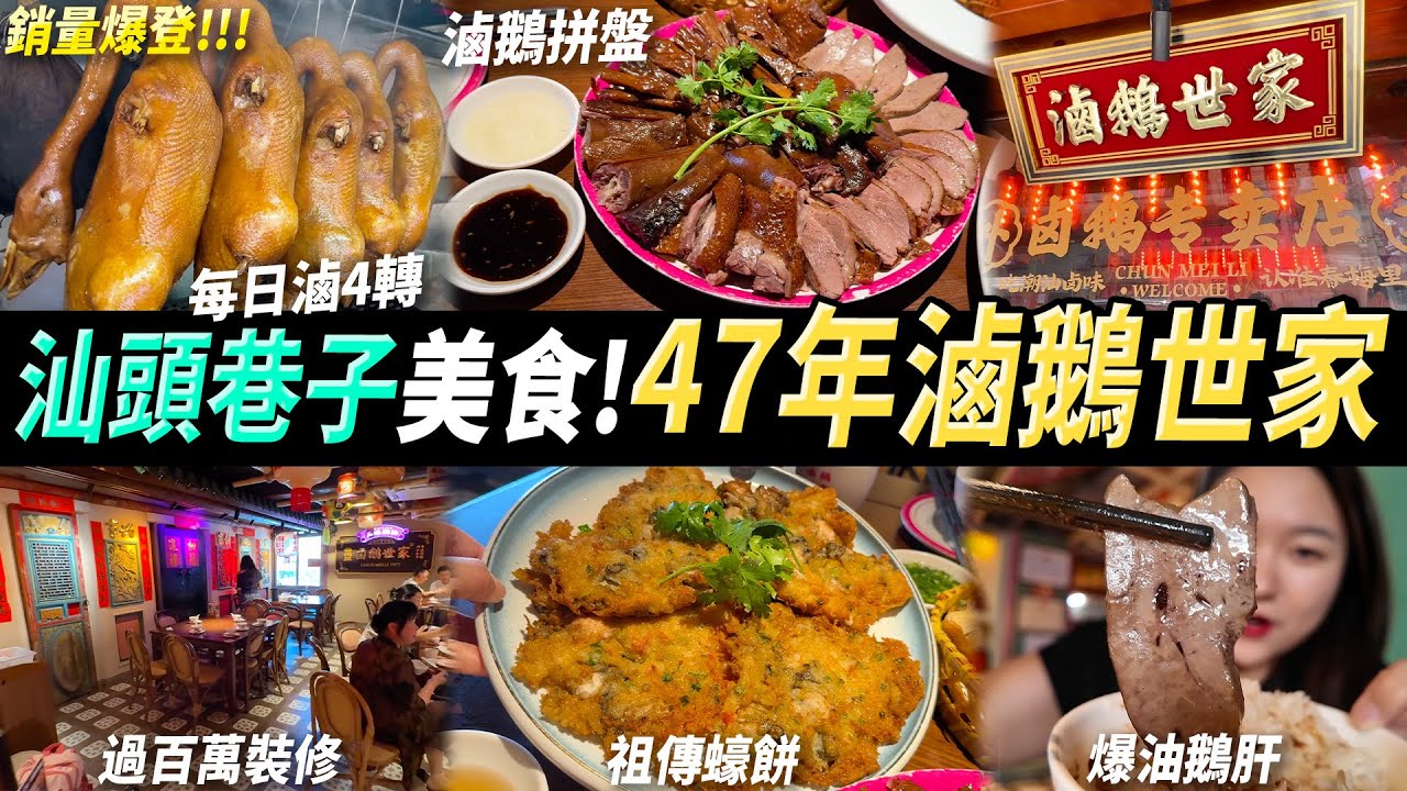 【汕頭美食】47年祖傳滷鵝秘方😍夠正宗又好味🤤巷子裡美食 香港🇭🇰食客排隊 港車北上🚗 #汕頭美食 #汕頭旅遊 #汕頭好去處 #春梅里