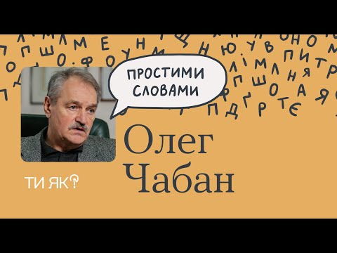 Видео: Гнучке мислення: професор Олег Чабан. Цей епізод допоможе вам мислити з користю | «Простими словами»
