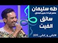 طه سليمان Taha Suliman & عاصم البنا & حسين الصادق - سايق الفيت - اغاني واغاني 2015