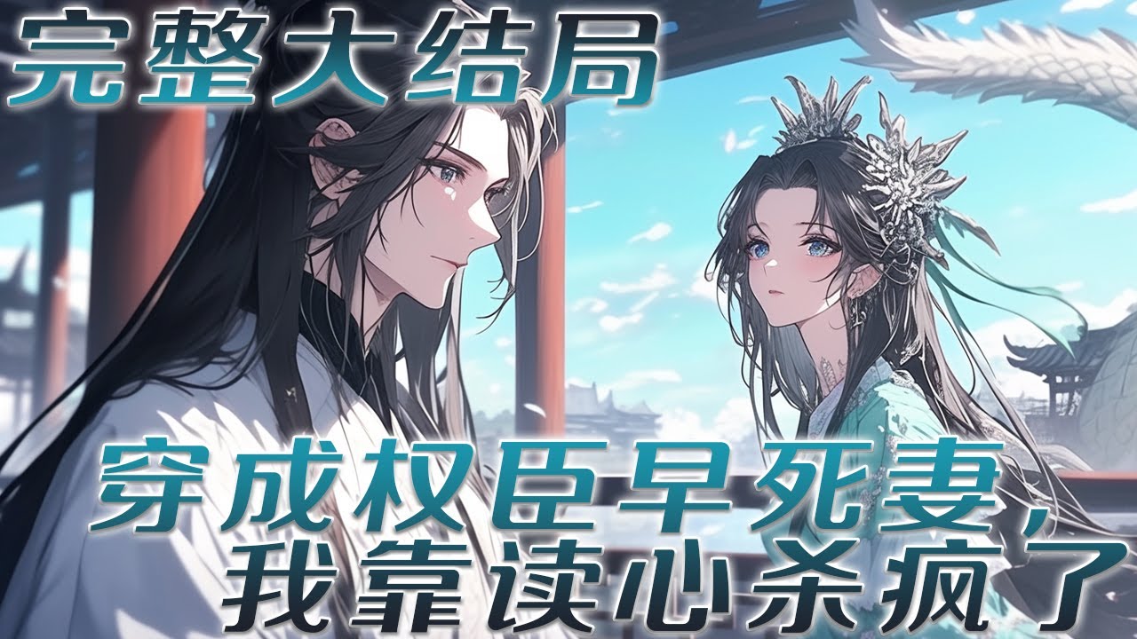 【完结】🌹《穿成权臣早死妻，我靠读心杀疯了》一朝穿越，她要嫁给那个传说中克死了七个老婆的镇国将军陈廷。不少人等着看沈望舒在国公府孤立无援的笑话。结果等着等着，她成团宠了！#小说 #古言