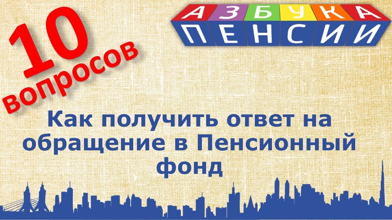 Обращение в Пенсионный фонд - YouTube
