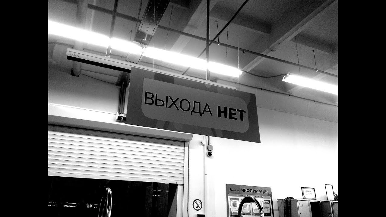 Тейлор выхода нет. Выхода нет. Выхода нет картинка. Выхода нет надпись. Выхода нет метро.