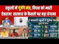 Aap Ki Baat CG : स्कूलों में मंत्र-पाठ 'शिक्षा' या 'ध्रुवीकरण'? छत्तीसगढ़ में छिड़ा सियासी युद्ध