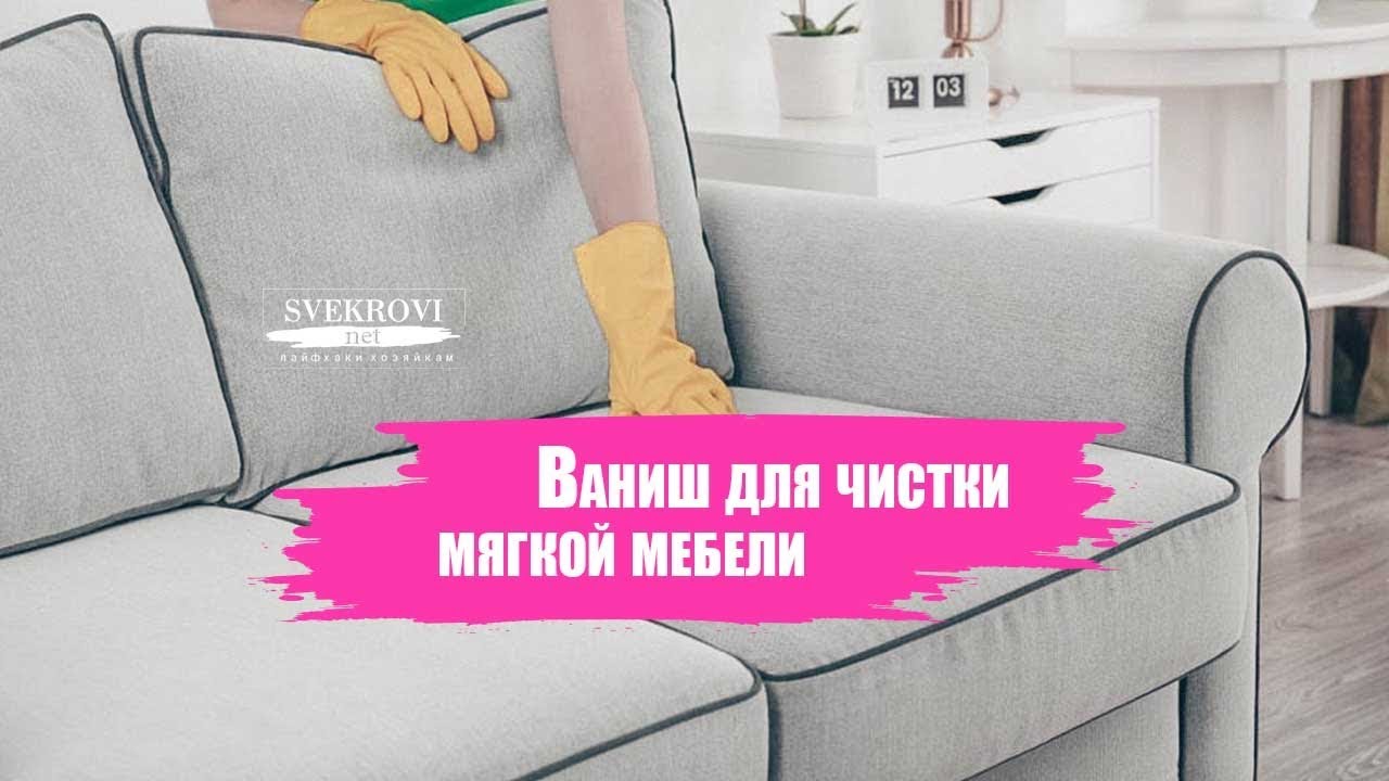 Инструкция по очистке мягкой мебели Ванишем