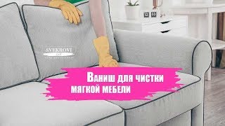 Инструкция по очистке мягкой мебели Ванишем