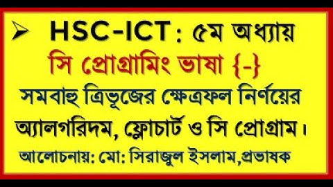 HSC ICT C Program | সমবাহু ত্রিভূজের ক্ষেত্রফল | Area of Triangle by seraj sir | ict c program