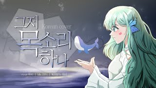 【쪽비】 그저 목소리 하나 한국어 cover (ただ声一つ Korean cover)