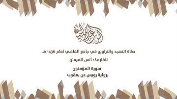 من نوادر القراءات سورة المؤمنون برواية رويس عن يعقوب_-_أنس الميمان_-_جامع القاضي في عنيزة